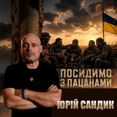 Посидимо з пацанами