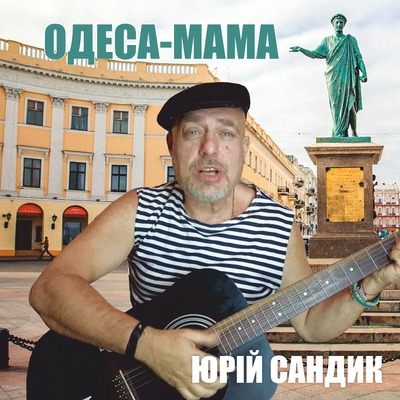 Одеса–Мама