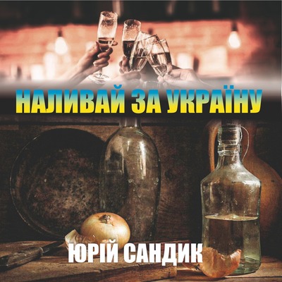 Наливай за Україну